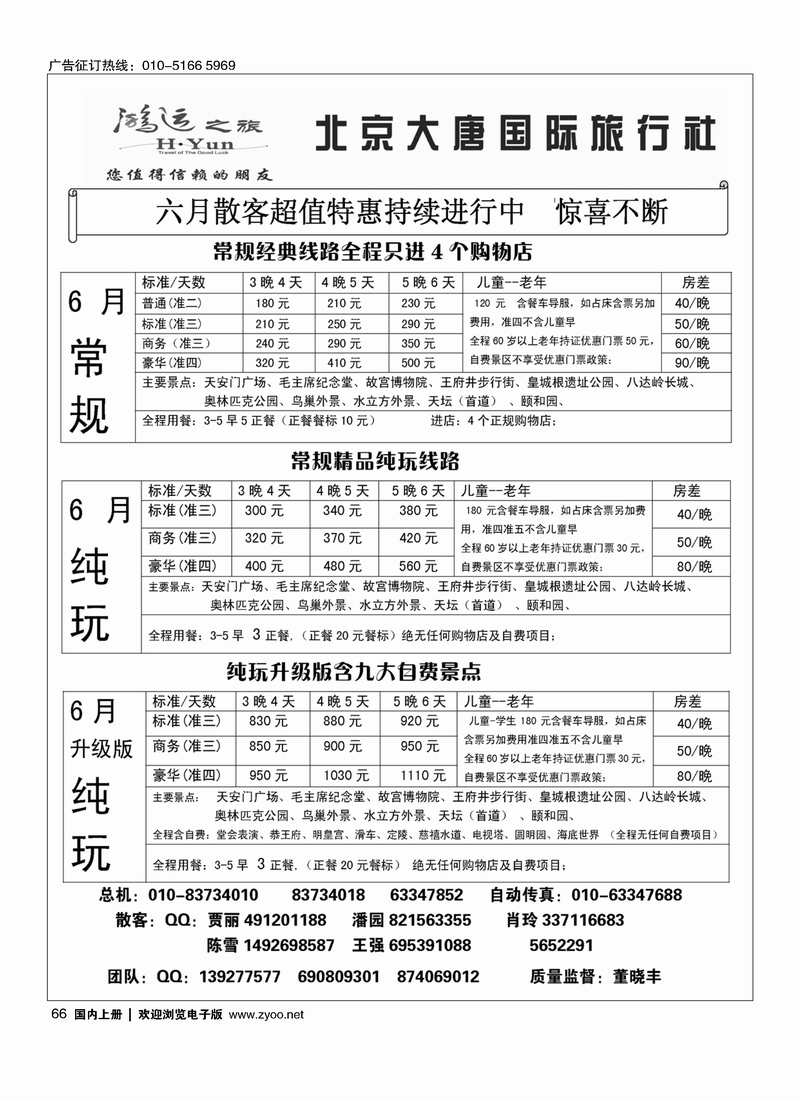 66北京大唐国际旅行社·散客天天接