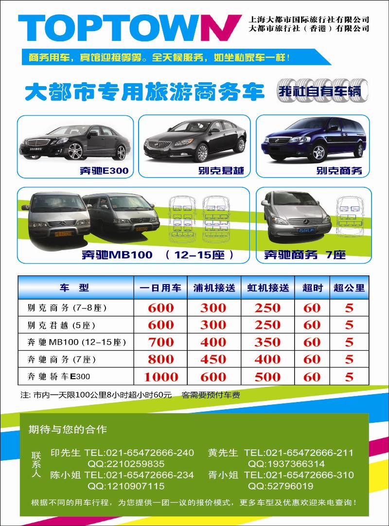 上海大都市国旅租车
