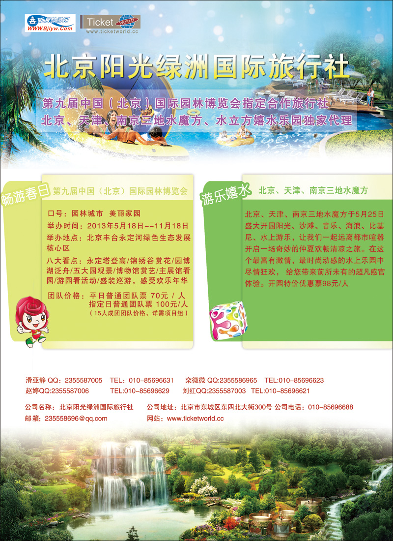 北京阳光绿洲旅行社