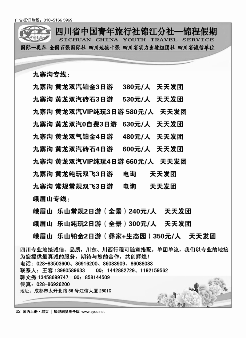 22四川省中国青年旅行社锦江分社—锦程假期