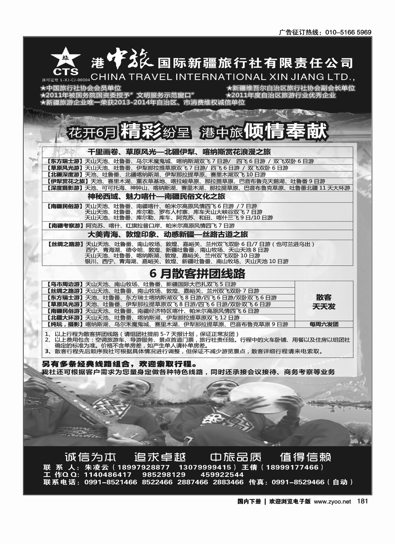 181港中旅国际新疆旅行社有限责任公司