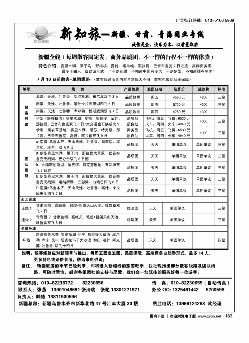 183优游假期-新知旅新疆专线