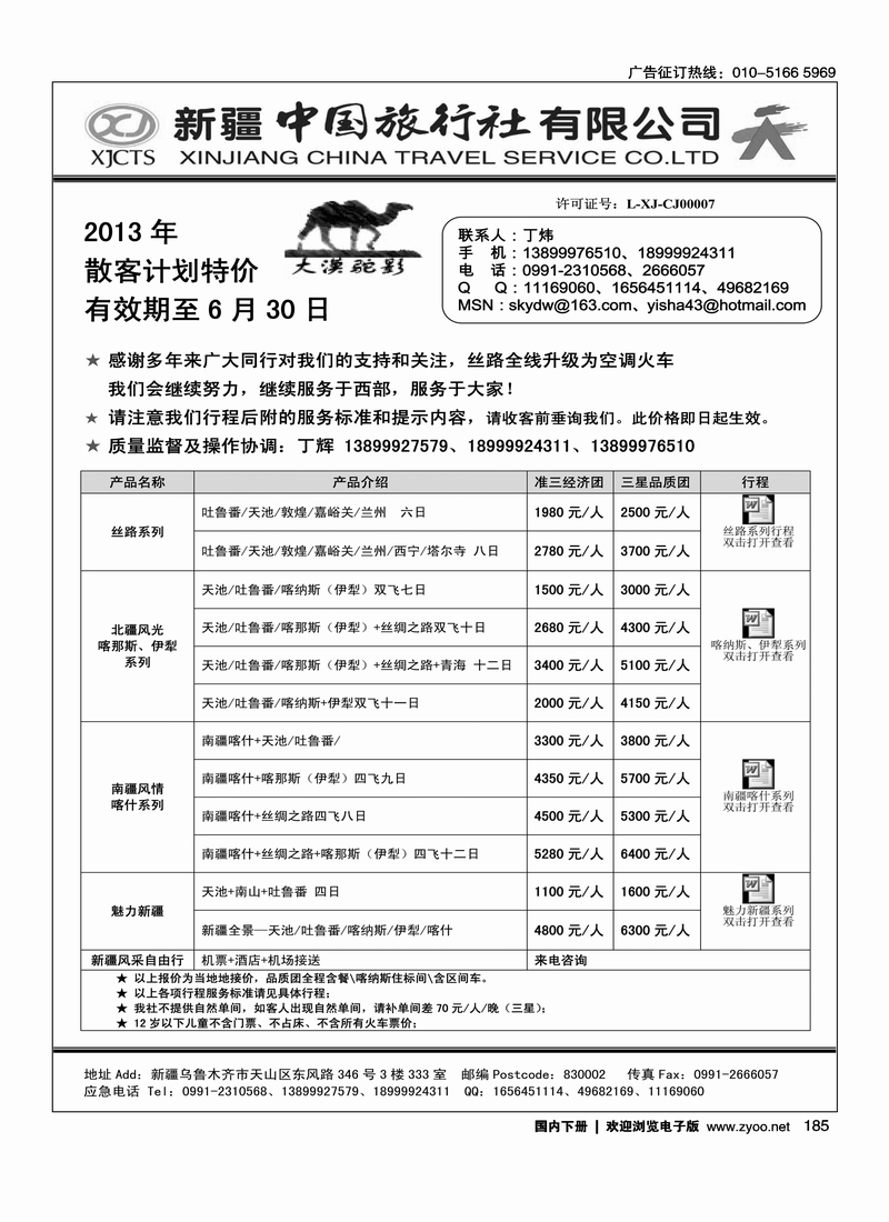 185新疆中国旅行社-丁辉