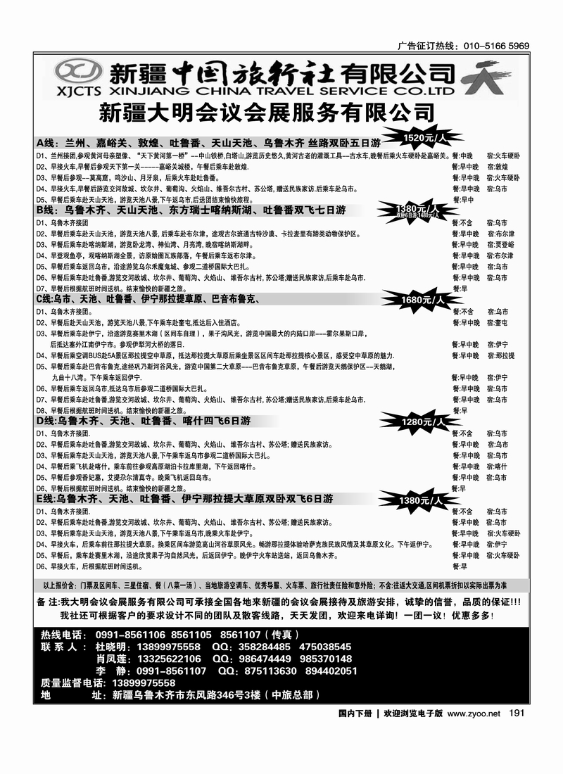 191新疆中国旅行社-大明会议服务有限公司