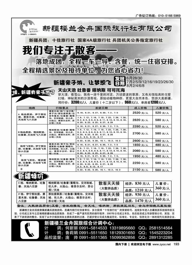 193我们专注于散客·新疆楼兰金舟国际旅行社