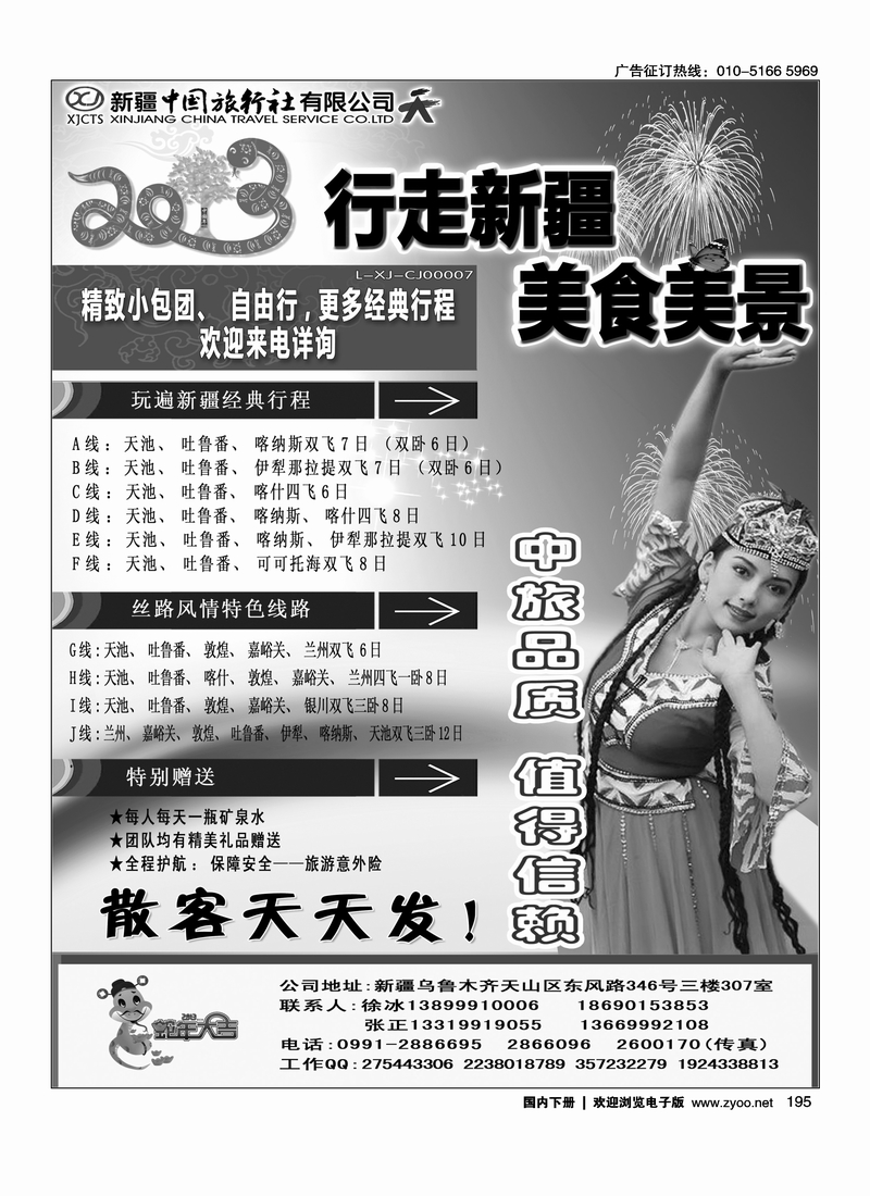 195新疆中国旅行社——畅游新疆