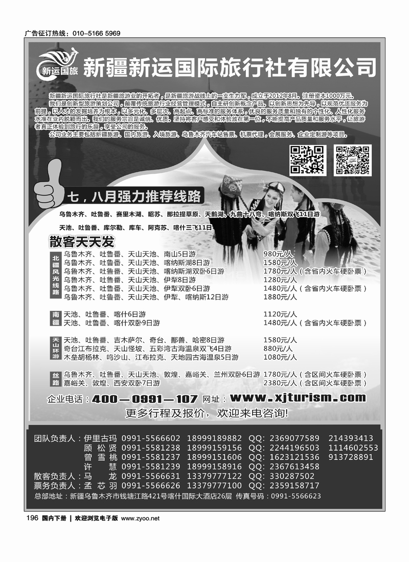 196新疆新运国际旅行社有限公司