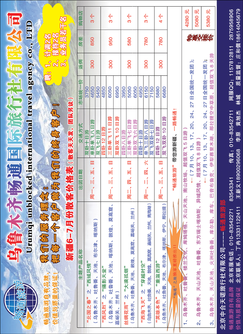 彩14乌鲁木齐畅通国际旅行社有限公司