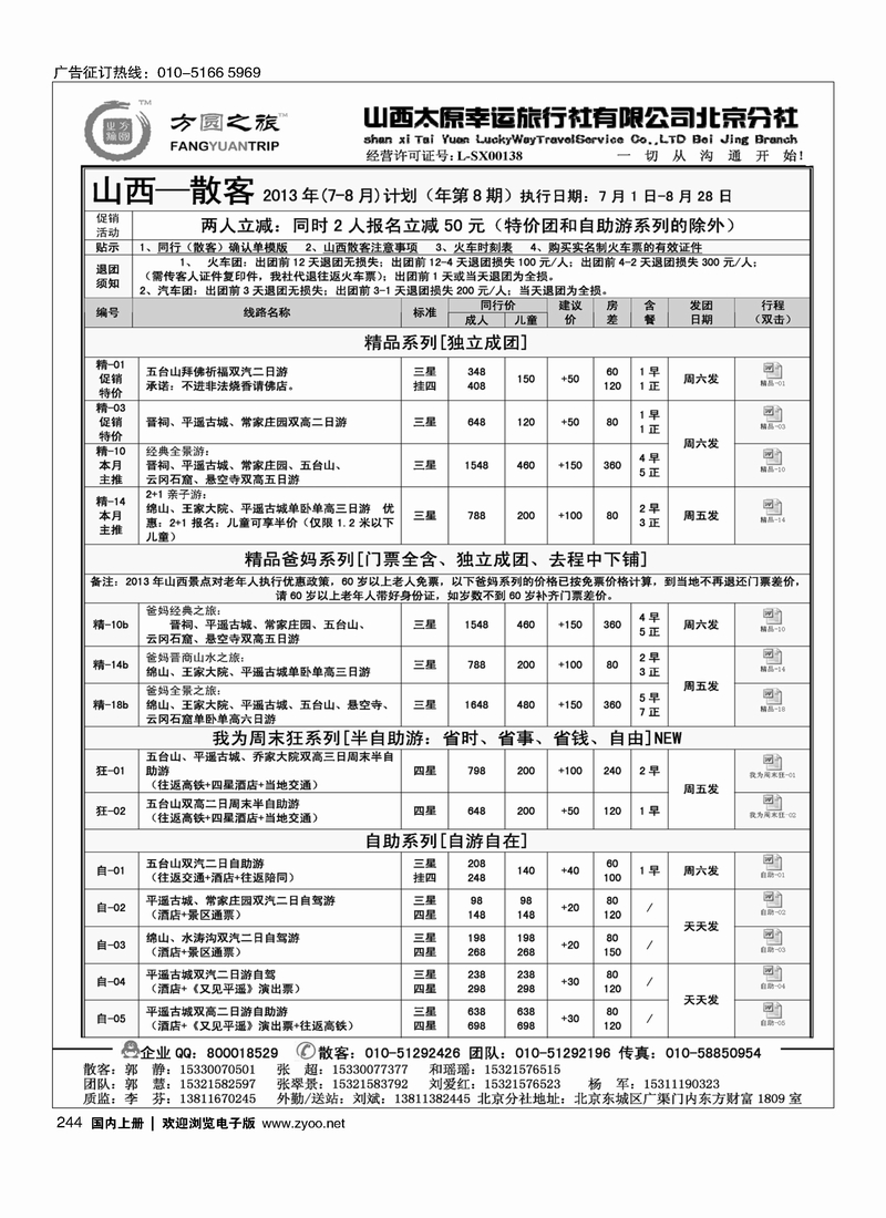 244方圆之旅-山西专线