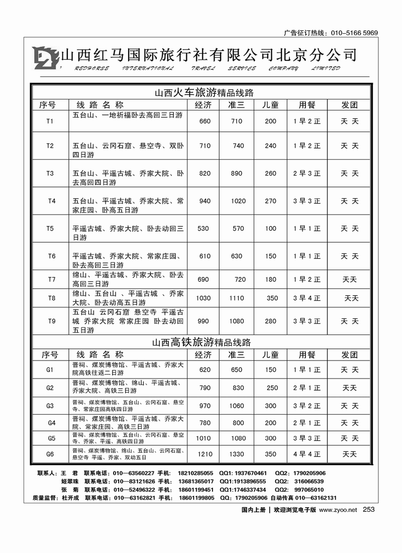 253山西红马国际旅行社北京分公司
