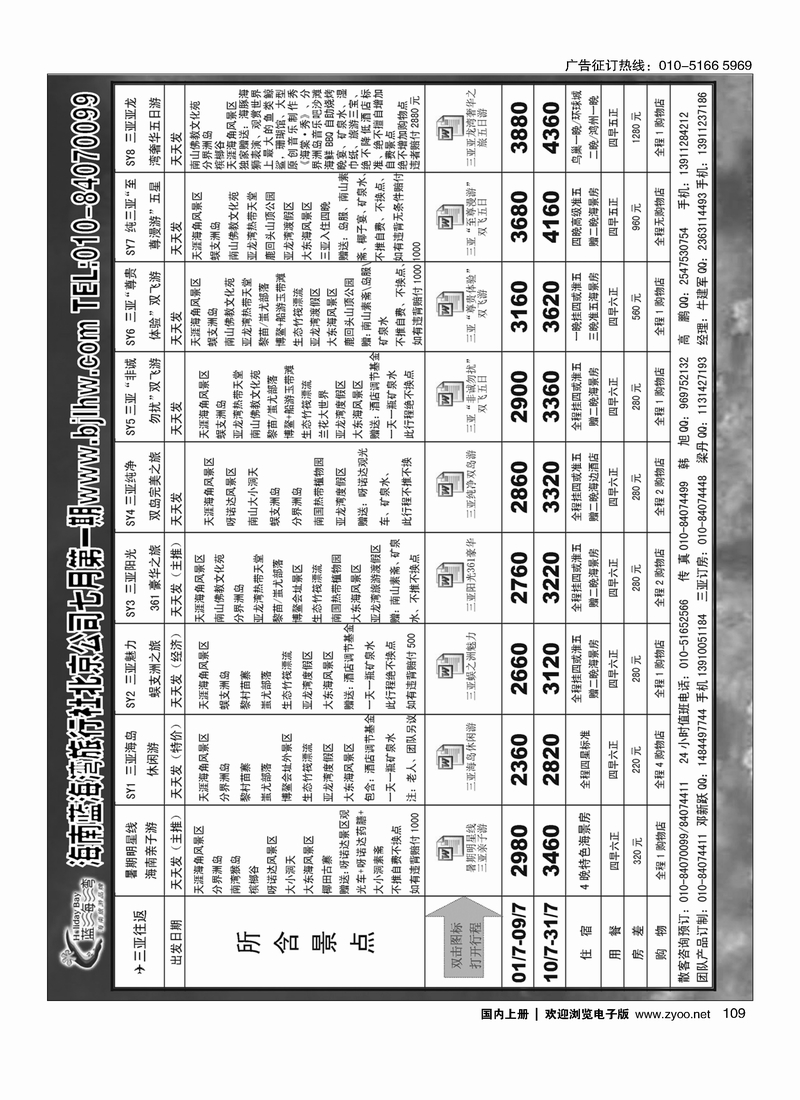 109海南蓝海湾旅行社北京公司