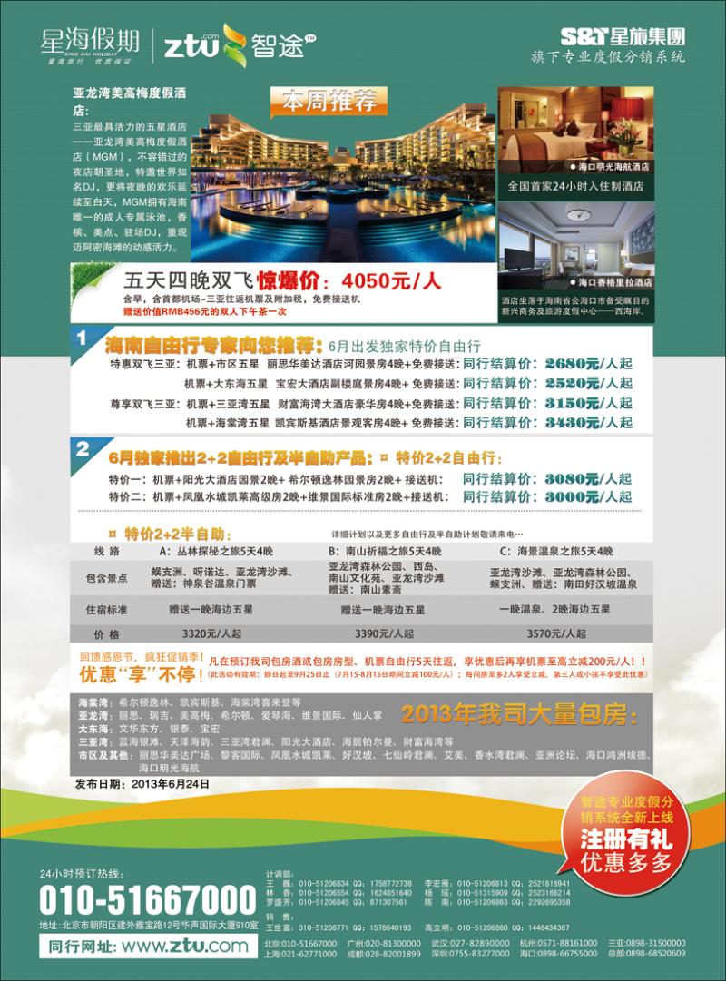 海南星海假期国际旅行社北京分公司