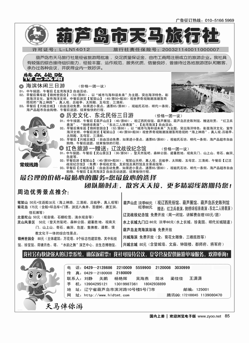 85葫芦岛天马旅行社