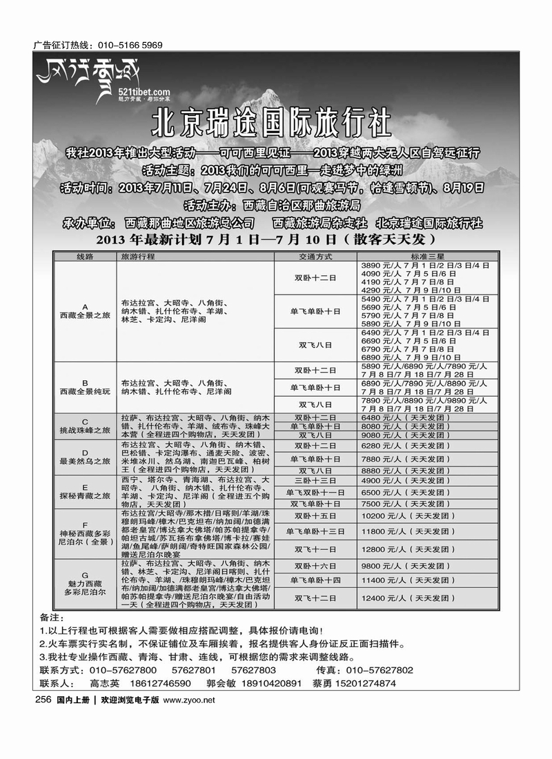 256风行雪域-北京瑞途国际旅行社