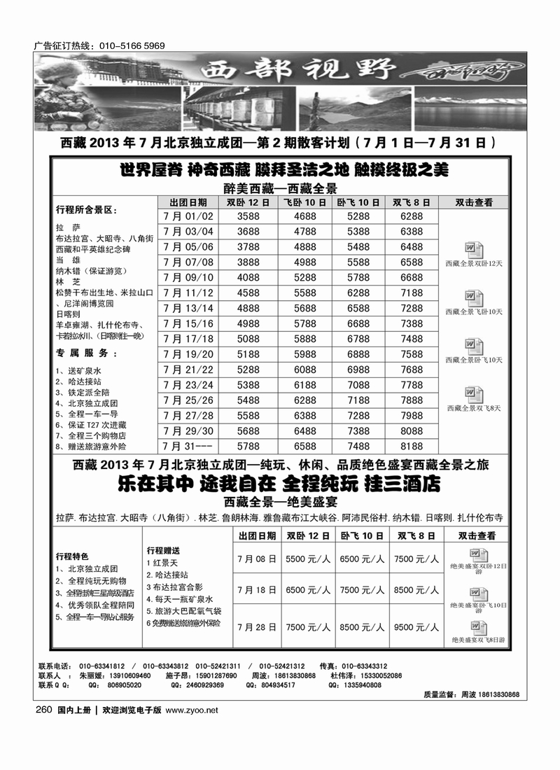 260西部视野·西藏专线