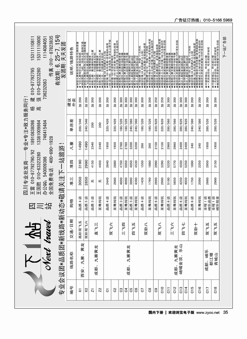 35下一站四川