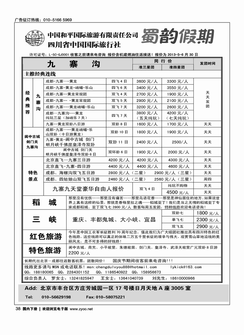 38北京远东国际旅行社有限公司·四川专线