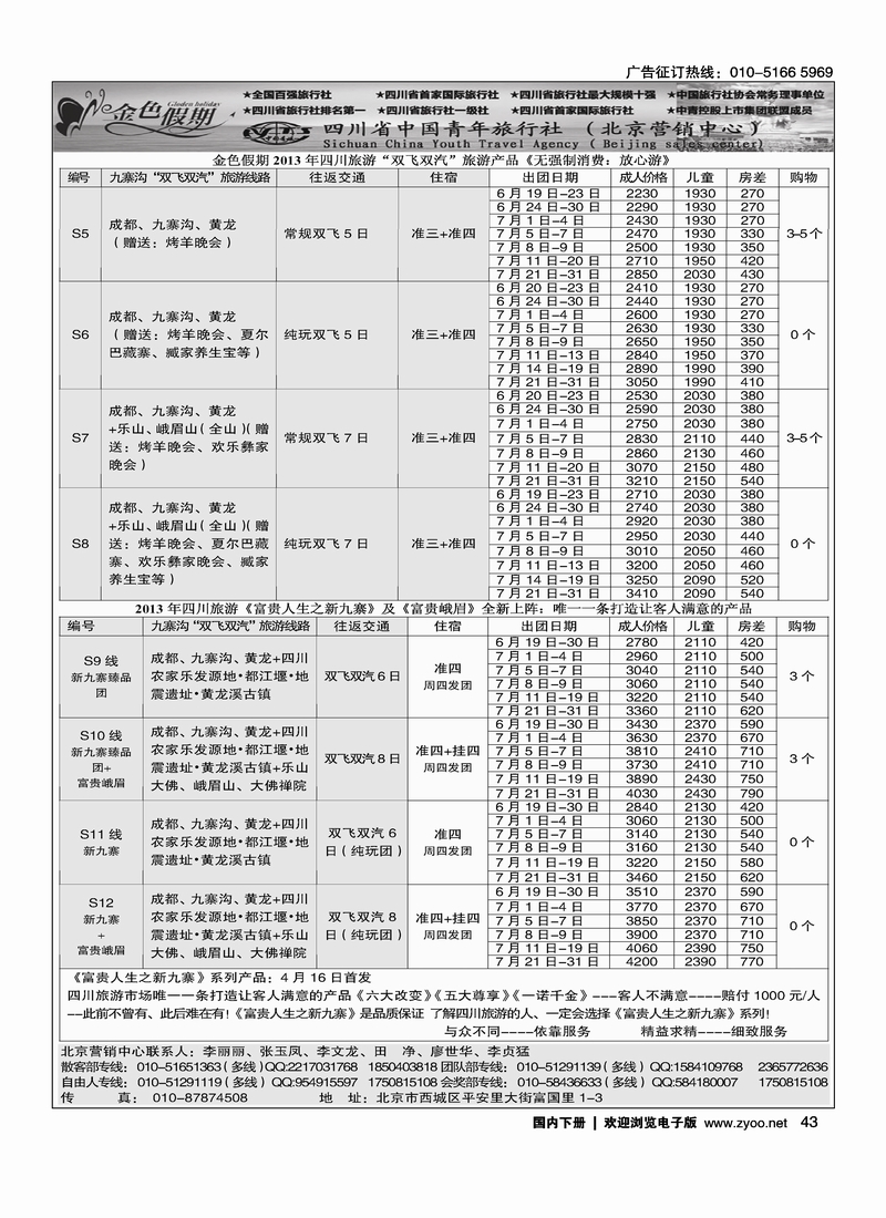 43金色假期-四川线