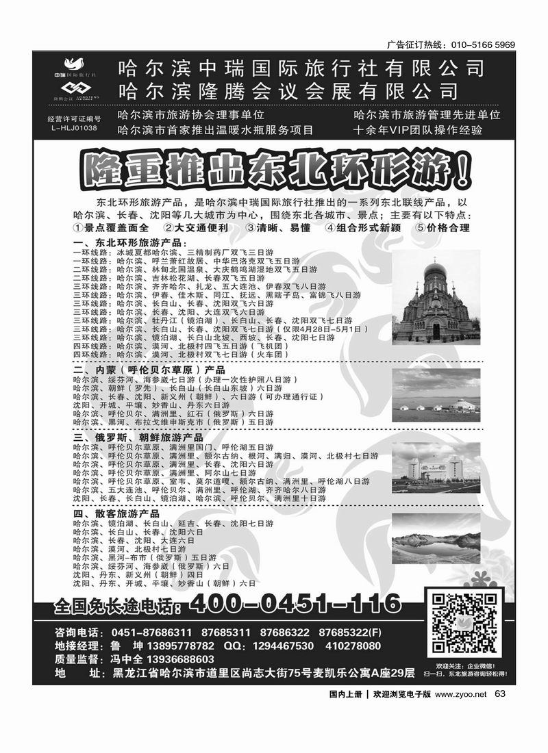 63东北俄罗斯朝鲜·哈尔滨中瑞国际旅行社（总社）
