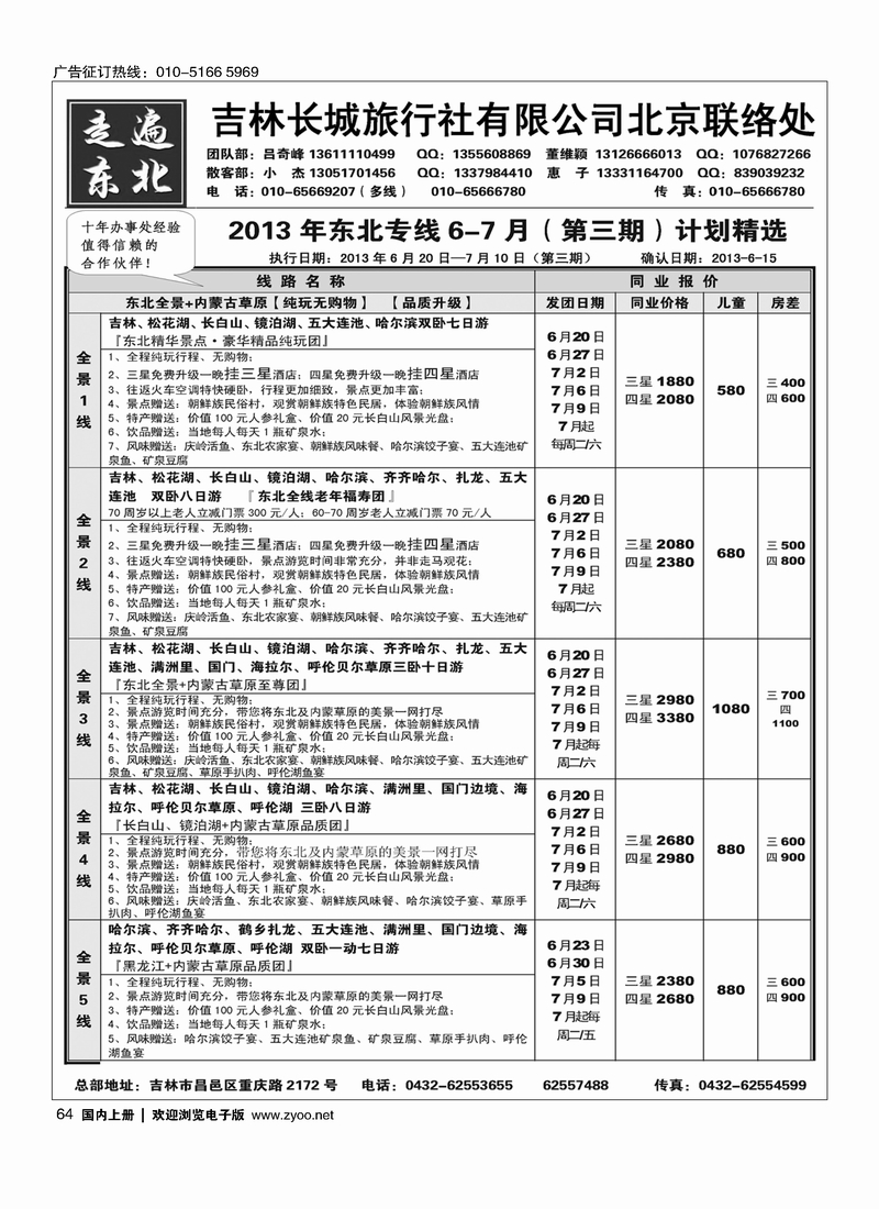 64《走遍东北》—吉林长城旅行社