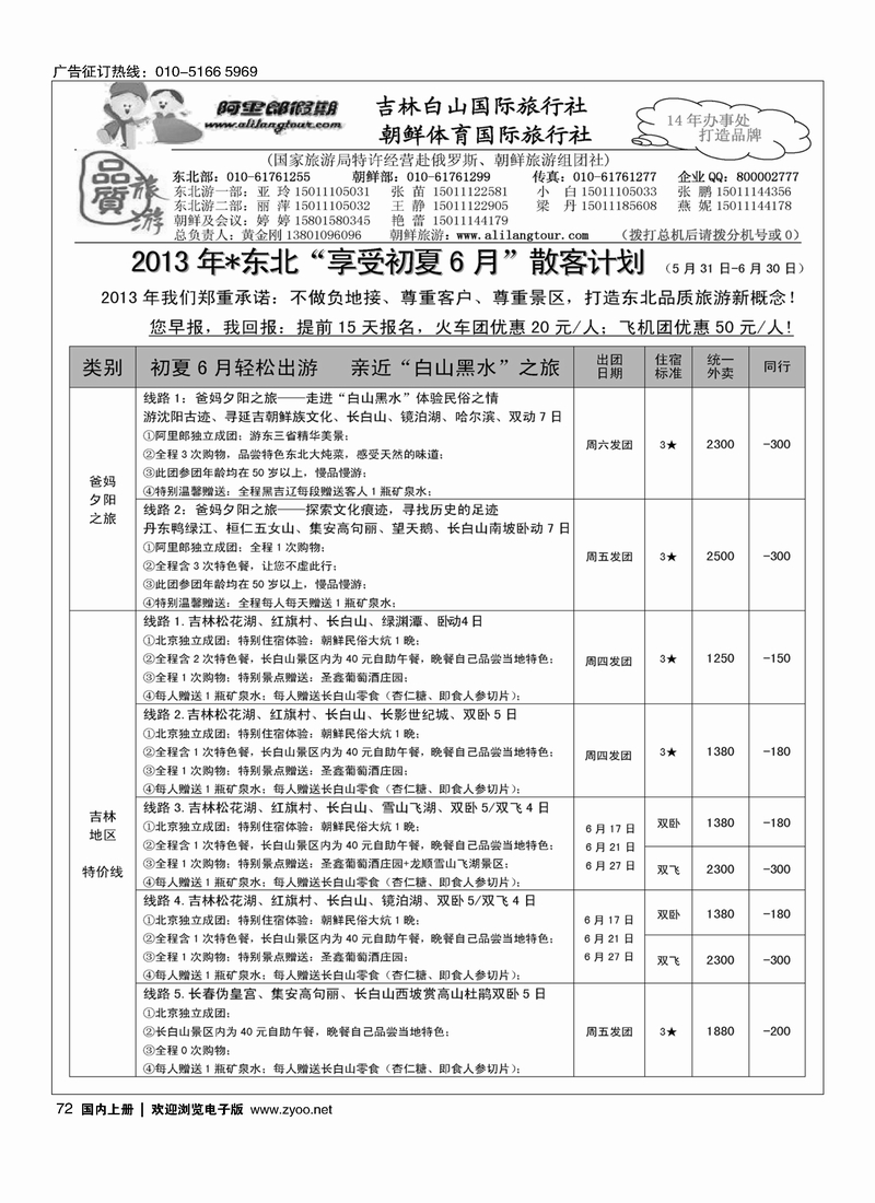 72阿里郎假期东北计划