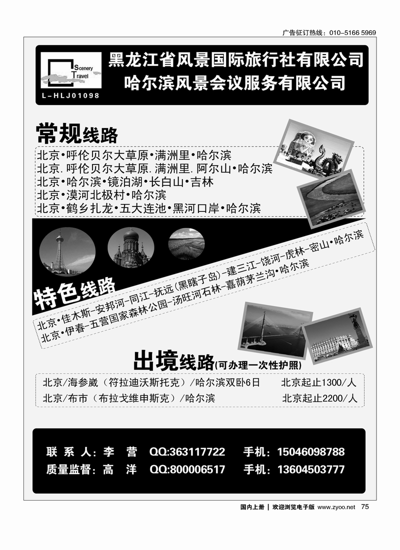 75黑龙江省风景国际旅行社有限公司