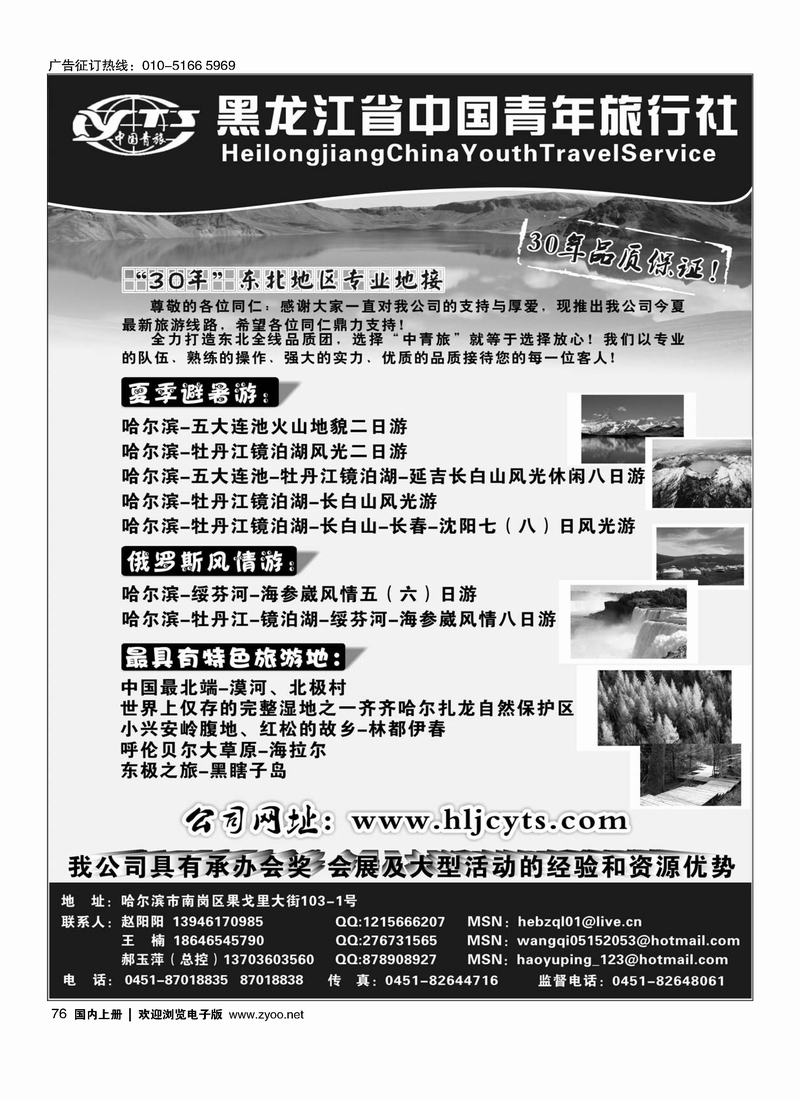 76黑龙江省中国青年旅行社