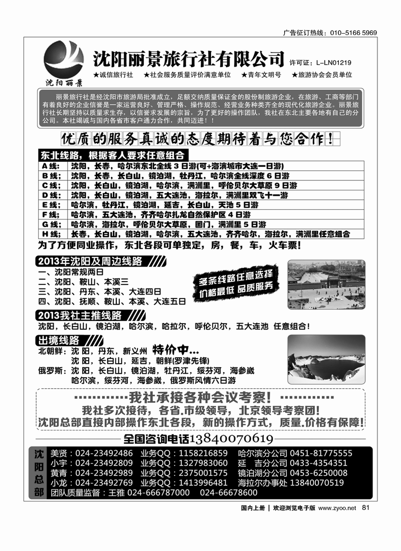 81沈阳丽景旅行社东北全线地接