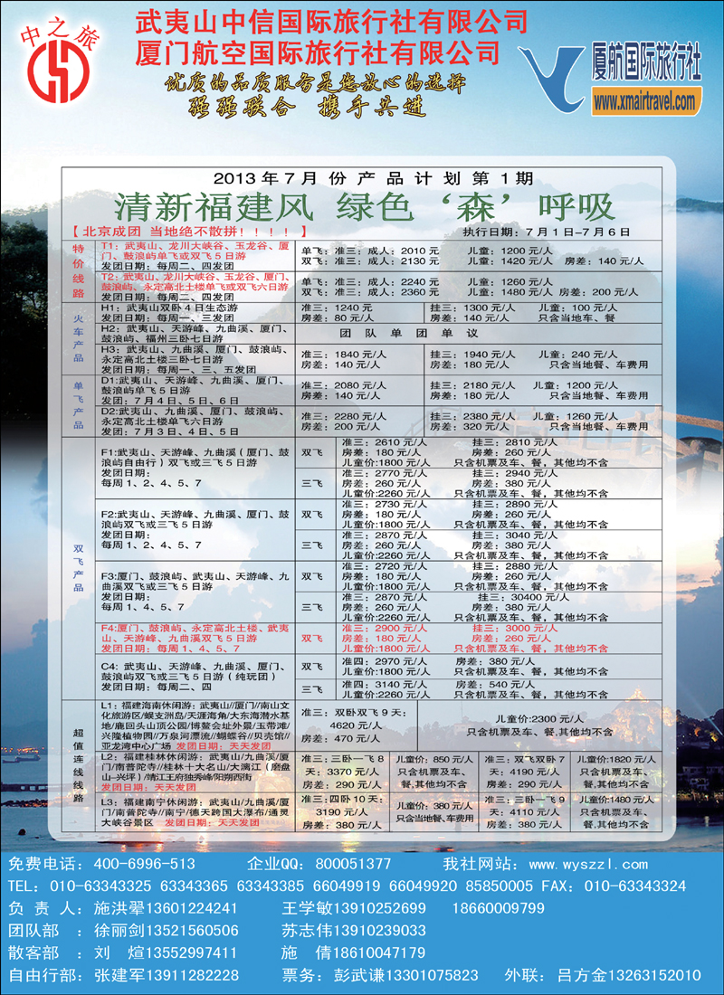 彩132武夷山中信国际旅行社北京分社