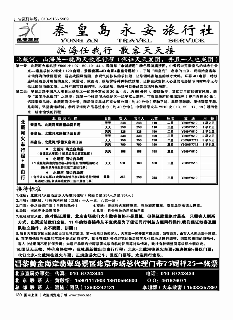 130秦皇岛永安旅行社