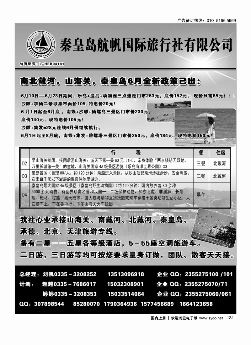 131秦皇岛航帆国旅南北戴河  山海关 承德 京津
