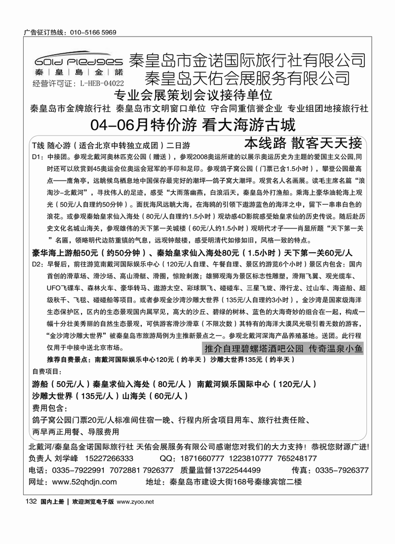 132秦皇岛●山海关●南北戴河专业地接