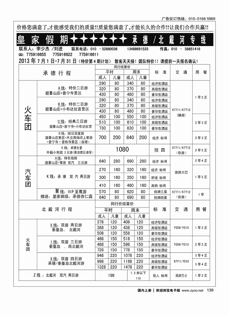 139皇家假期·承德北戴河专线