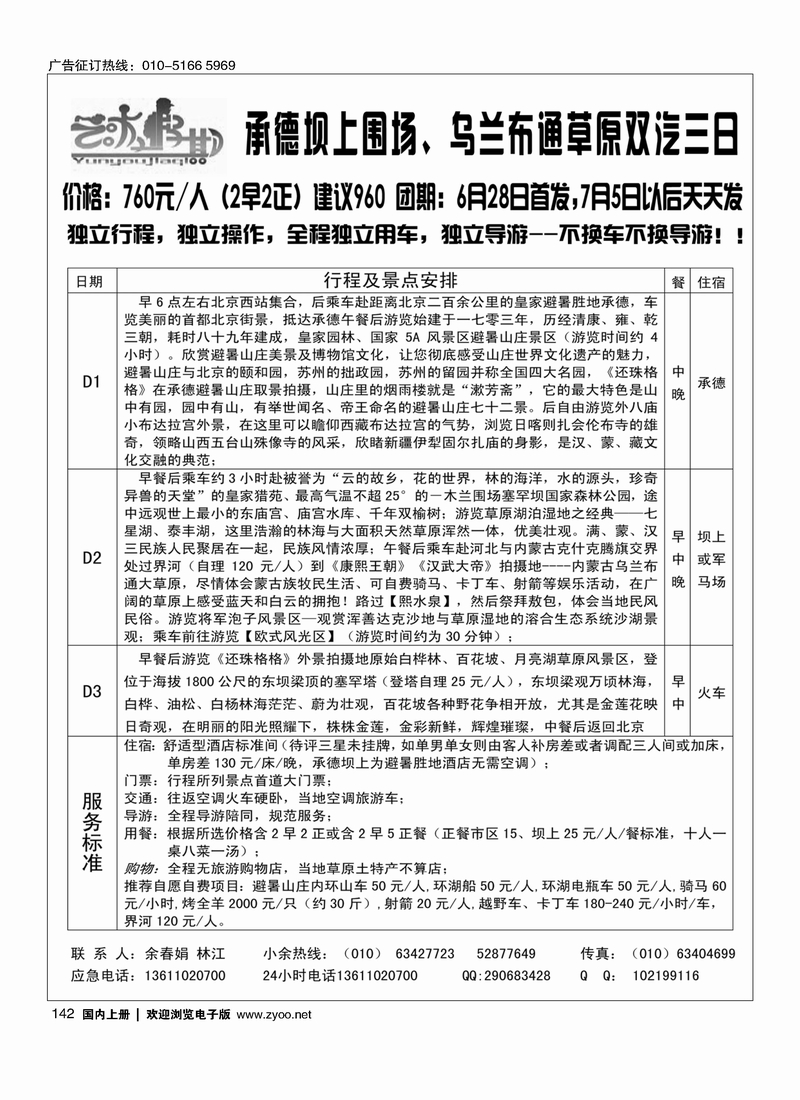 142云游假期·承德散客天天发·暑期特价主推！