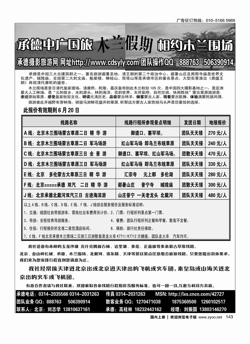 143承德中广国旅·木兰假期草原专线