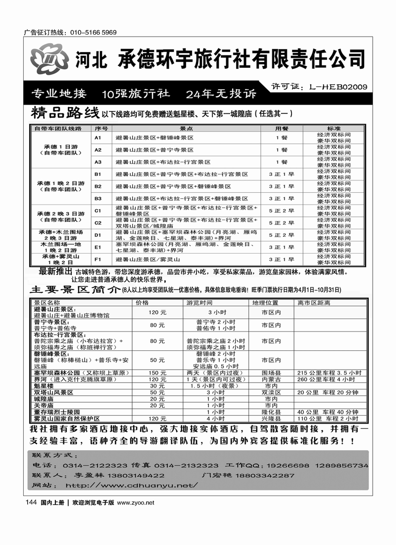 144承德环宇.专业地接