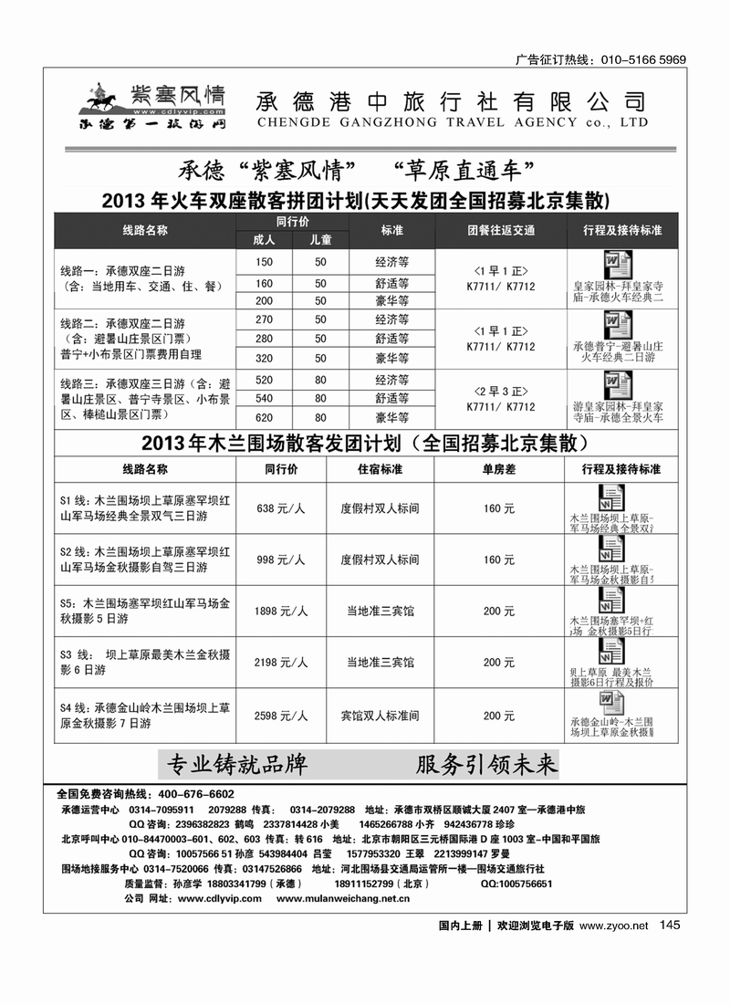 145紫塞风情·承德港中旅驻京办·承德·木兰围场坝上草原专业操作
