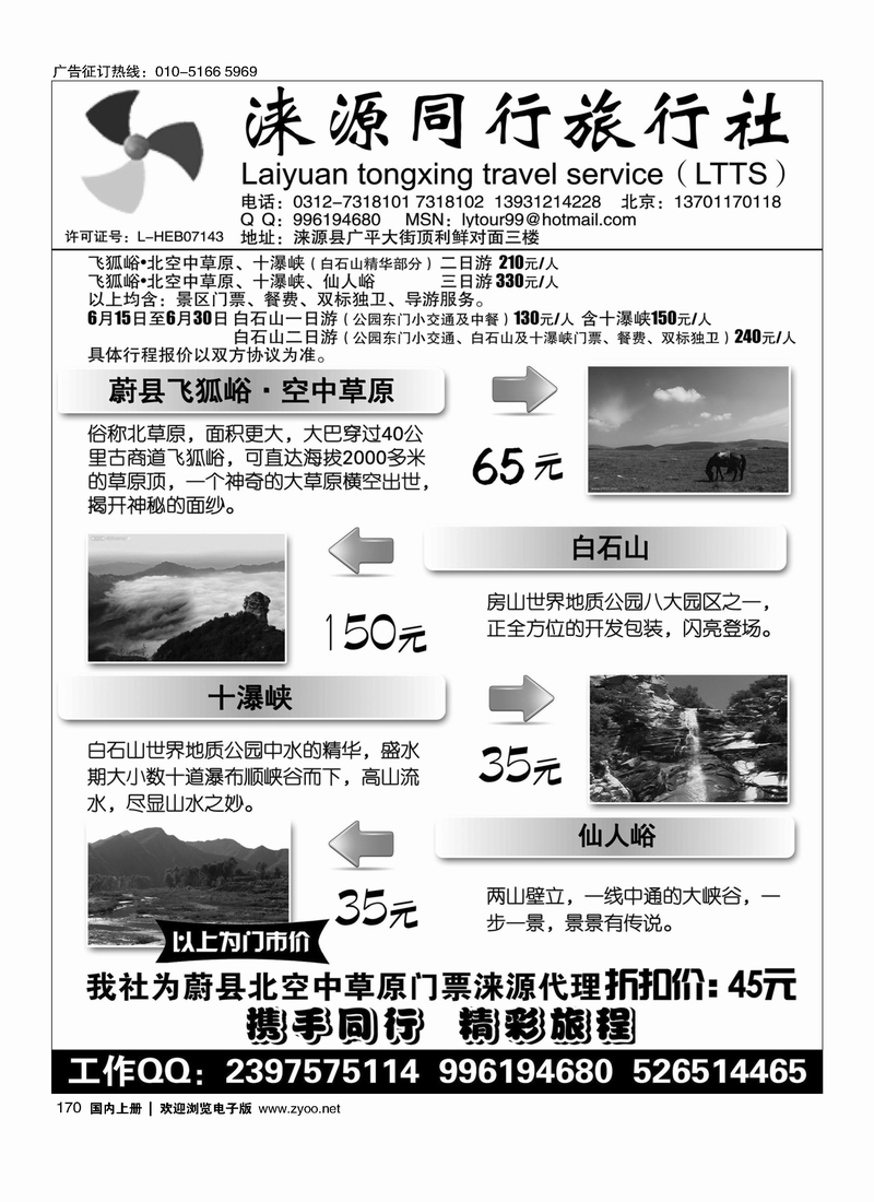 170涞源县同行旅行社