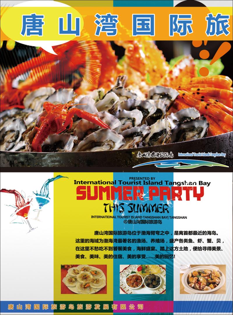 唐山湾国际旅游岛封二