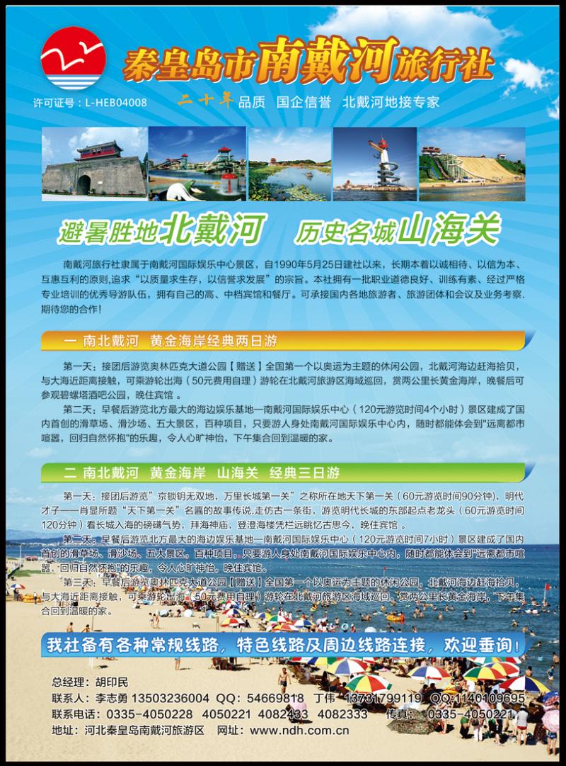 秦皇岛南戴河旅行社·南北戴河·山海关20年专业品质地接