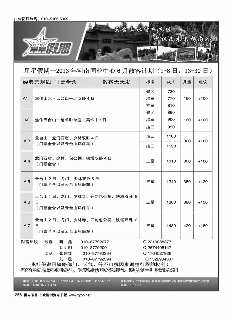 256星星假期-河南专线