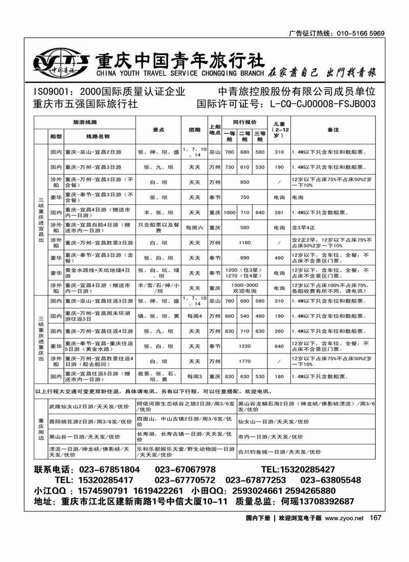 167重庆中国青年旅行社江北分社