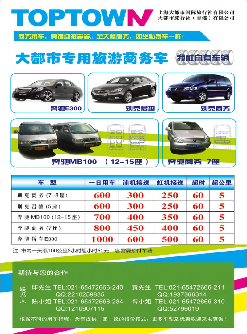 上海大都市国旅租车