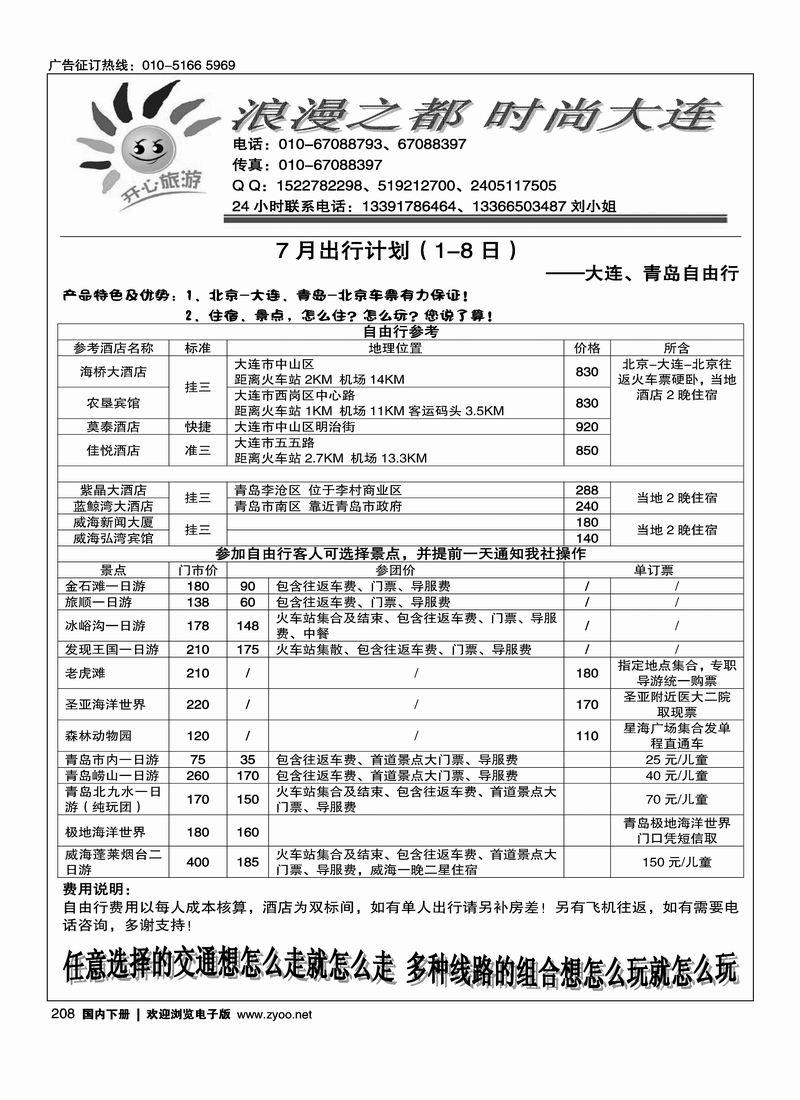 208开心旅游-大连线