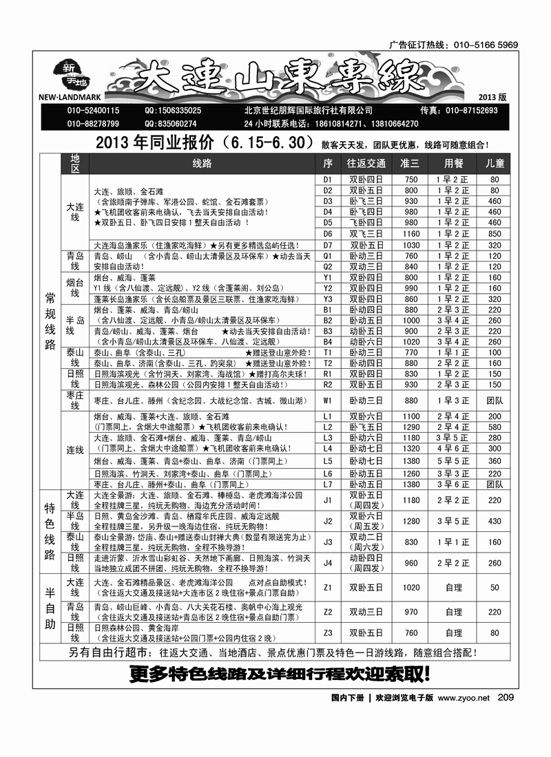 209新天地-大连山东专线