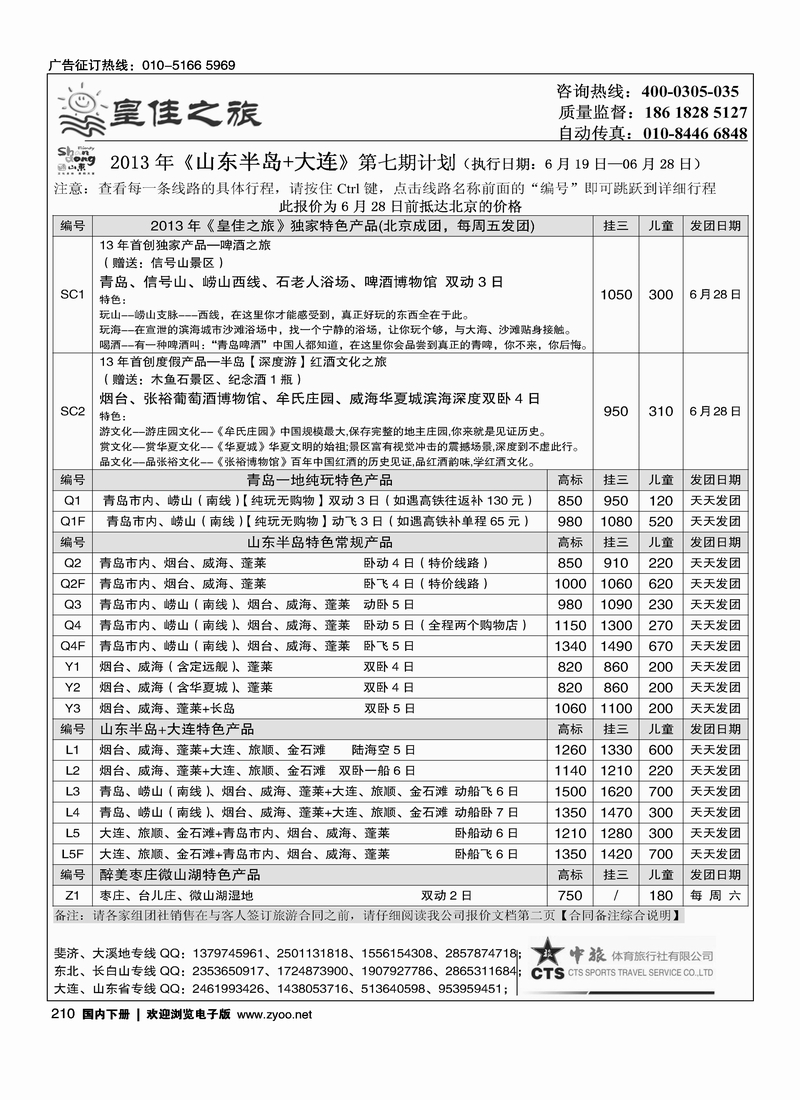 210皇佳之旅-山东·大连·泰山·日照-枣庄专线