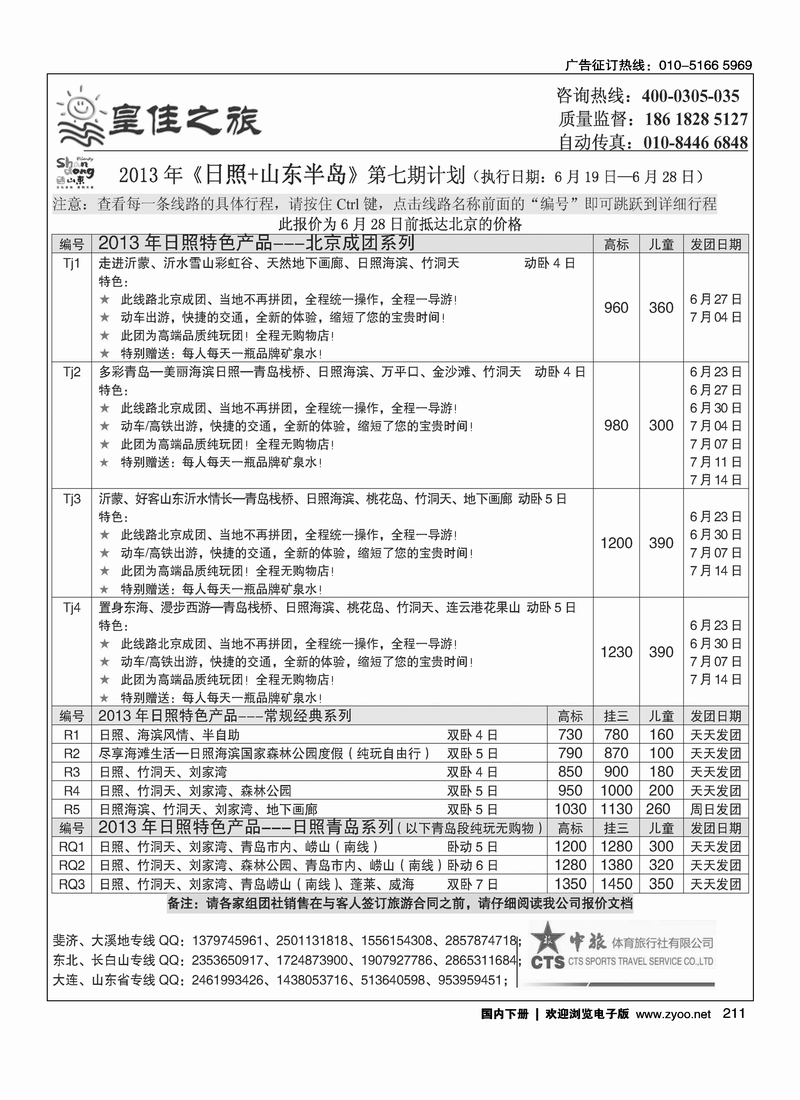 211皇佳之旅-山东·大连·泰山·日照-枣庄专线