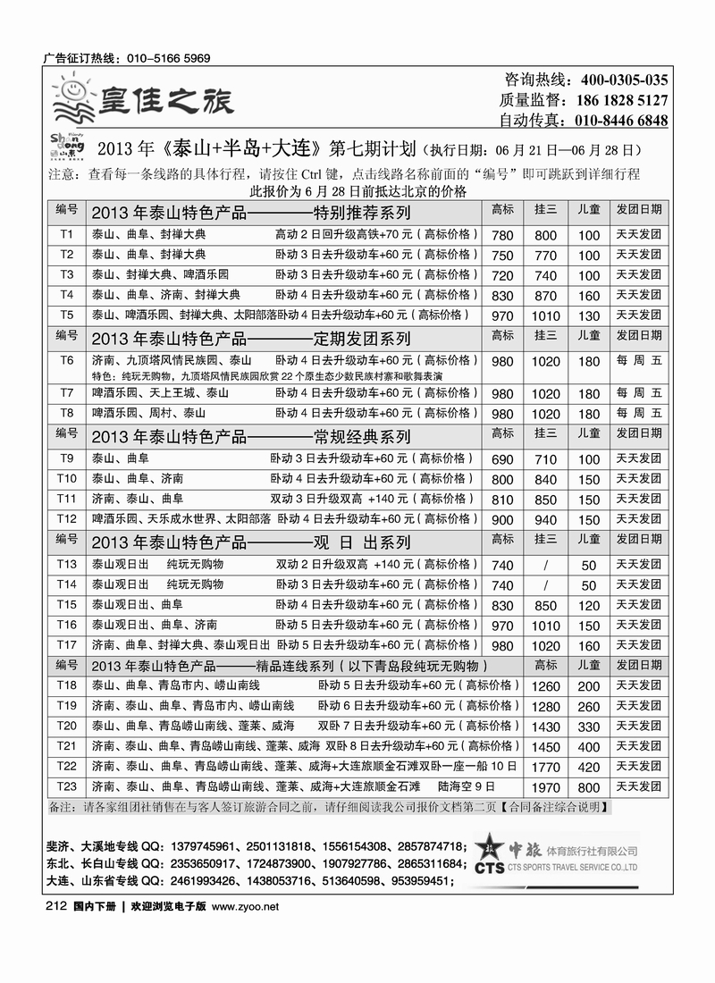 212皇佳之旅-山东·大连·泰山·日照-枣庄专线