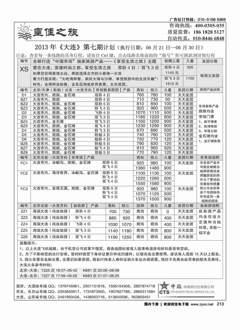 213皇佳之旅-山东·大连·泰山·日照-枣庄专线