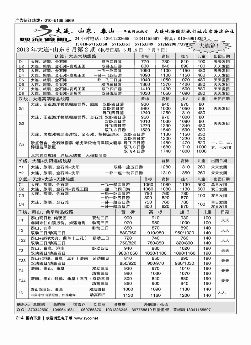 214妙游假期---山东大连专线